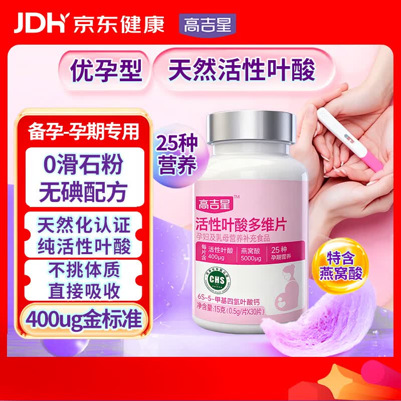 高吉星活性叶酸孕妇专用备孕男女通用多维复合维生素孕期女性30片