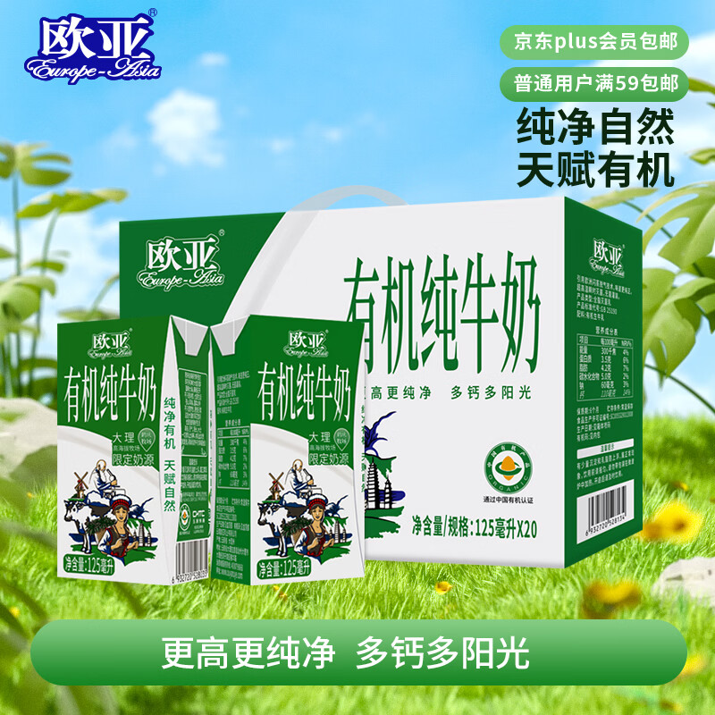 欧亚有机纯牛奶125ml*20盒儿童牛奶礼盒限定牧场送礼盒装