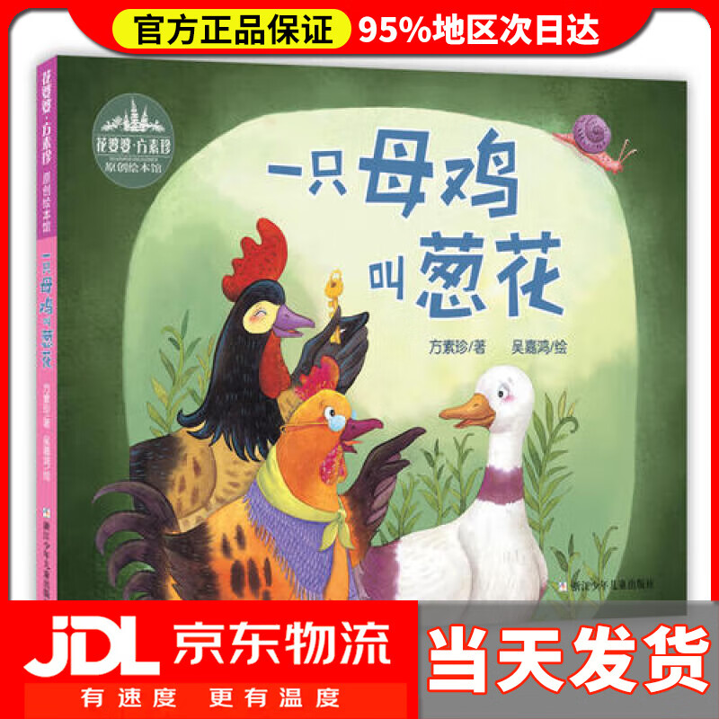 【送货上门】一只母鸡叫葱花花婆婆方素珍原创绘本馆 方素珍, 吴嘉鸿