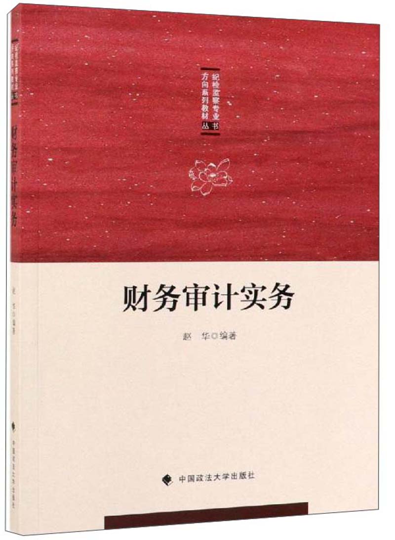 财务审计实务