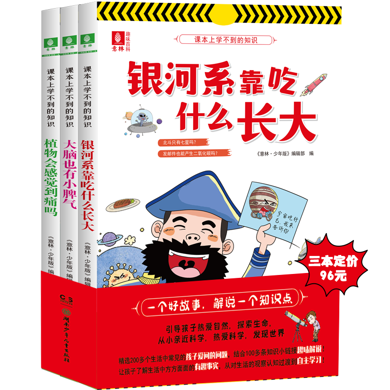 意林课本上学不到的知识系列3本 银河系靠吃什么长大 大脑也有小脾气 小学生百科知识科普 课本上学不到的知识系列3本套装
