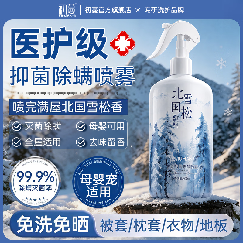初蔓除螨喷雾床上用免洗免晒抑菌除螨去异味孕妇婴儿学生宿舍宠物可用 【母婴宠适用】雪松除螨喷雾500ml 【大型商超同售】除螨用品TOP第1名