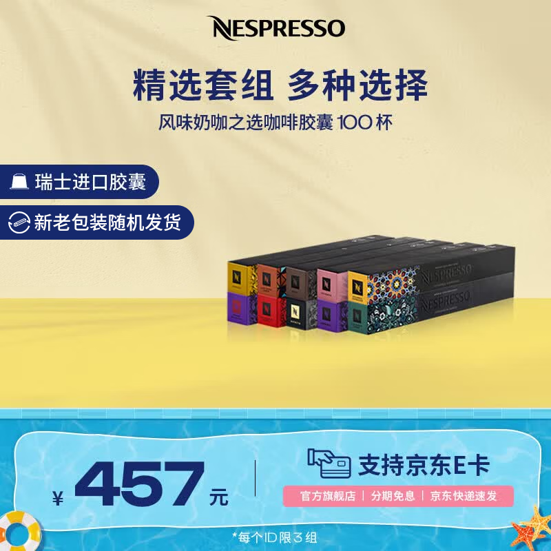 Nespresso奈斯派索胶囊咖啡意式浓缩黑咖啡瑞士进口0糖0脂雀巢咖啡雀巢咖啡 风味奶咖之选100颗 