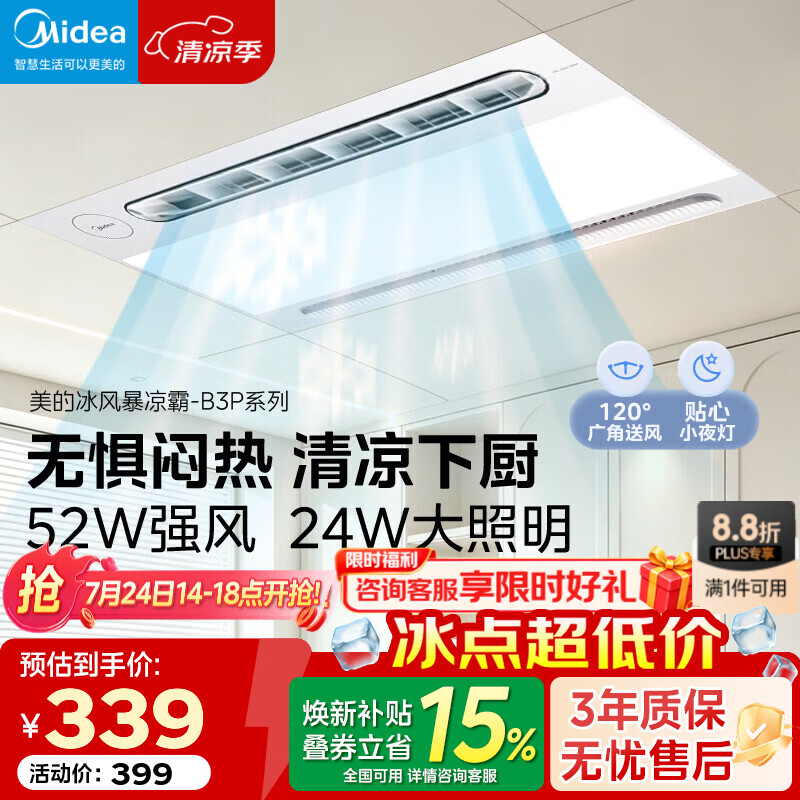 美的（Midea）厨房凉霸灯照明三合一体除菌冷霸吹风卫生间专用冷风扇机B3P 风力升级52W|照明升级24W