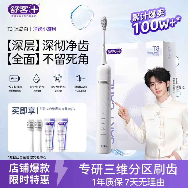 舒客声波电动牙刷充电式T3含2刷头 智感白牙膏40g 69元 - 86线报