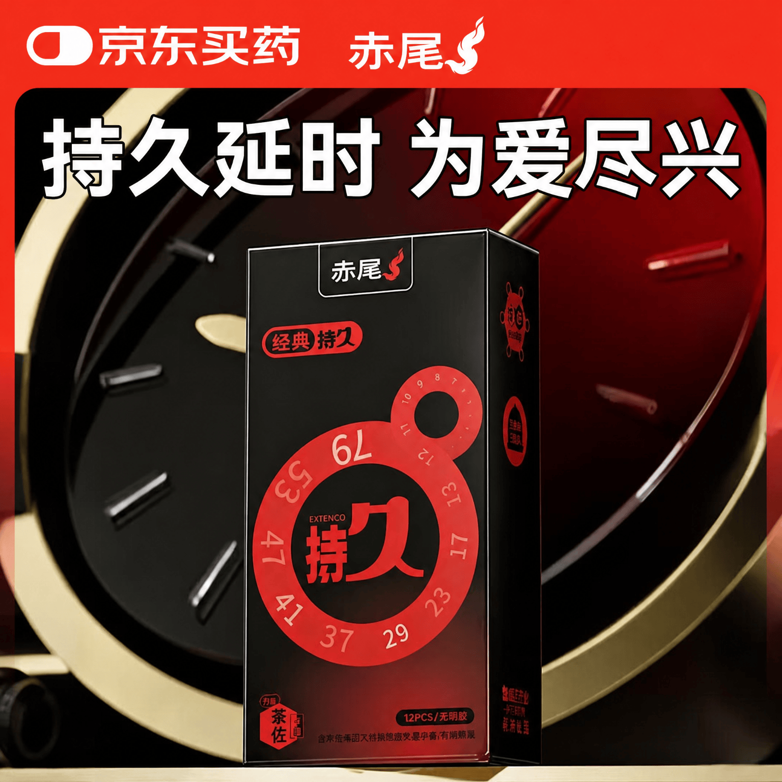 赤尾经典持久12只延时避孕套男持久防早泄敏感套安全套含苯佐卡因