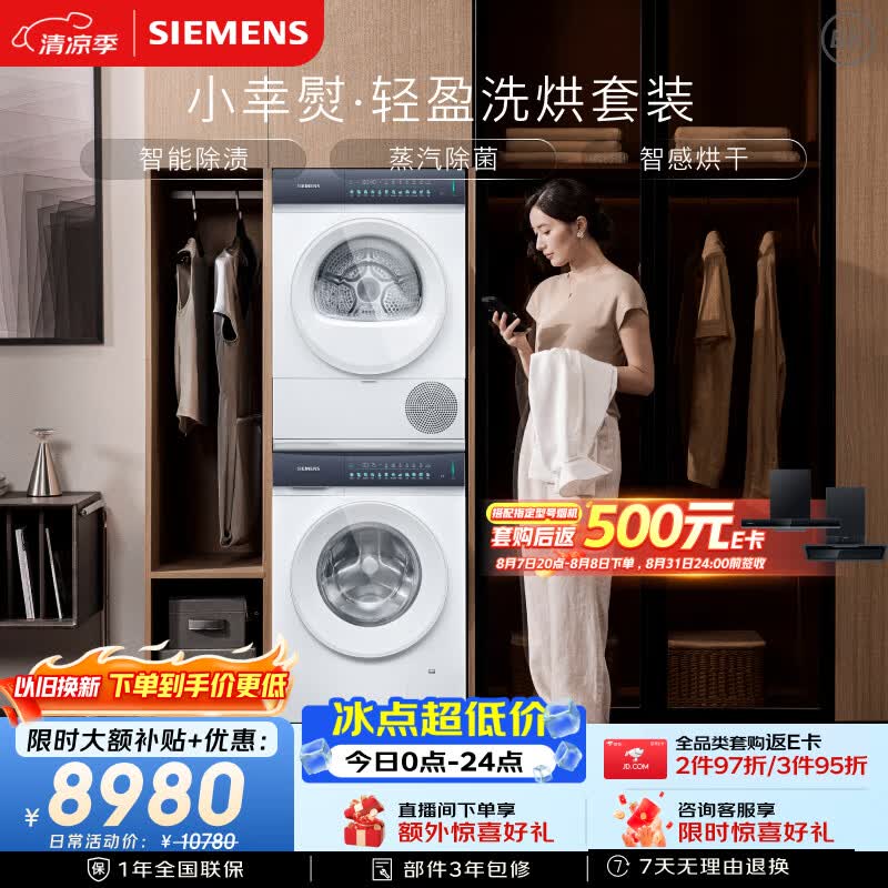 西门子（SIEMENS）小幸熨轻盈10+10KG大容量洗烘套装全自动滚筒洗衣机 热泵烘干机 蒸汽除菌 WG52J5000W+WQ52J5000W