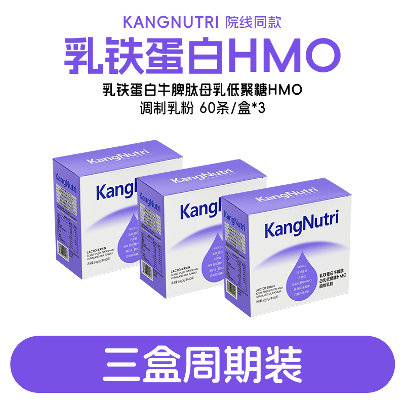 KANGNUTRIHMO乳铁蛋白牛脾肽IgG牛磺酸山药鸡内金粉提升免疫力 60g*3盒 周期守护装