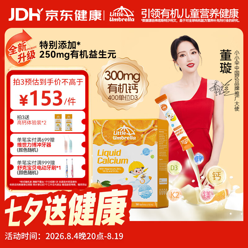 小小伞【董璇代言】有机钙镁锌液体钙15天+婴幼儿儿童益生元高钙30条/盒