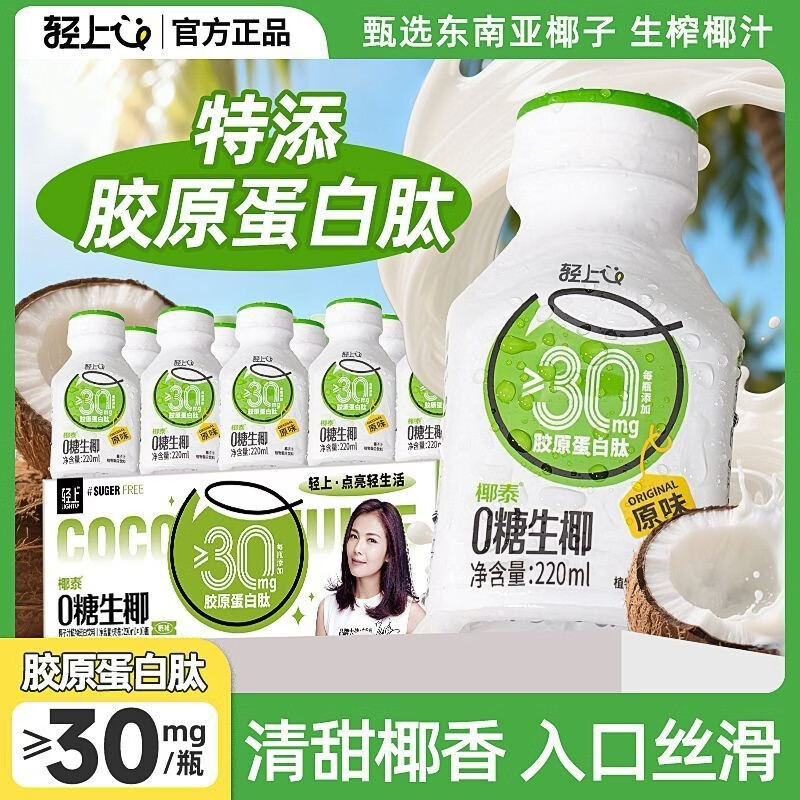 轻上0糖生椰220ml*10瓶 25.9元 - 86线报