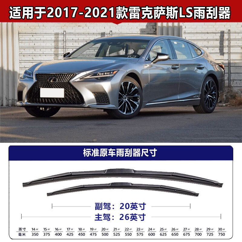 众雨神雷克萨斯LS350/430/460L/500H雨刮器原厂原装15/17-21款雨刷片 雷克萨斯LS系列(17-21款)