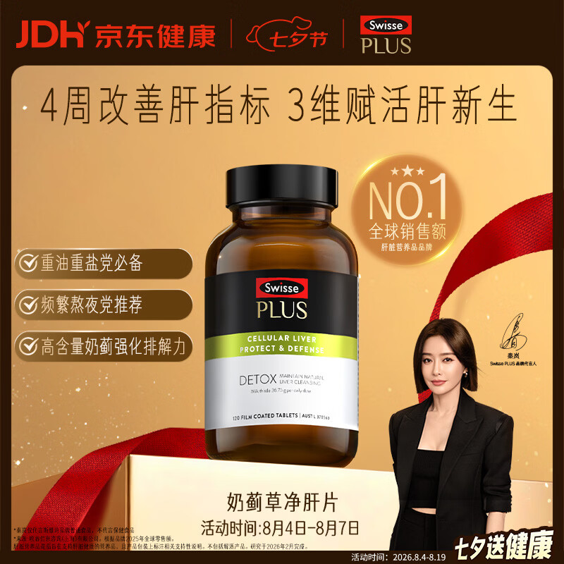 Swisse斯维诗PLUS护肝净肝片70倍浓缩奶蓟草水飞蓟姜黄洋蓟甘草120片/瓶