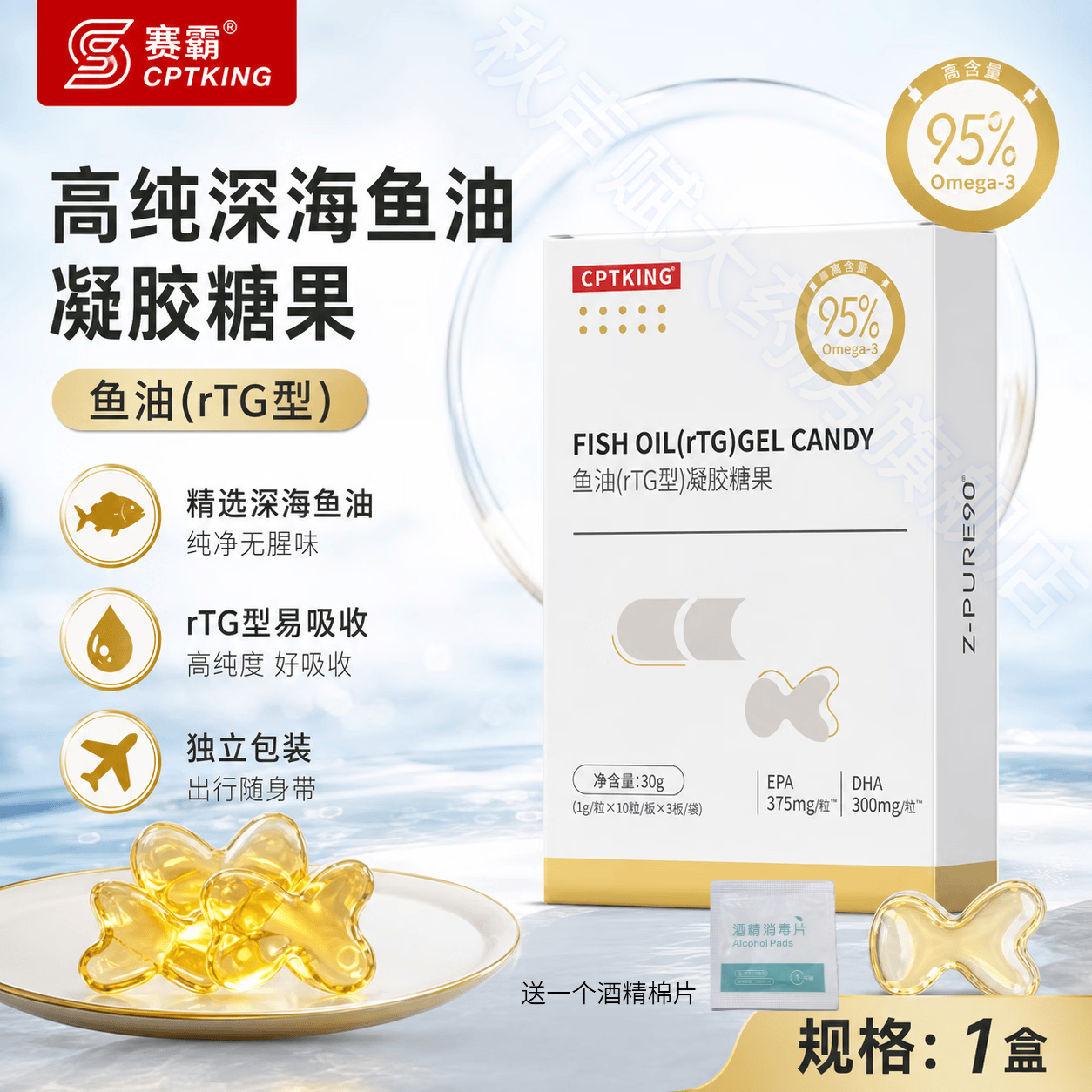 赛霸（CPTKING）赛霸鱼油RTG型IFOS认证95%高纯EPA+DHA欧米伽3软胶囊 健身人用 尝鲜装赛霸鱼油RTG型 30粒*1盒 +酒精棉片*1个