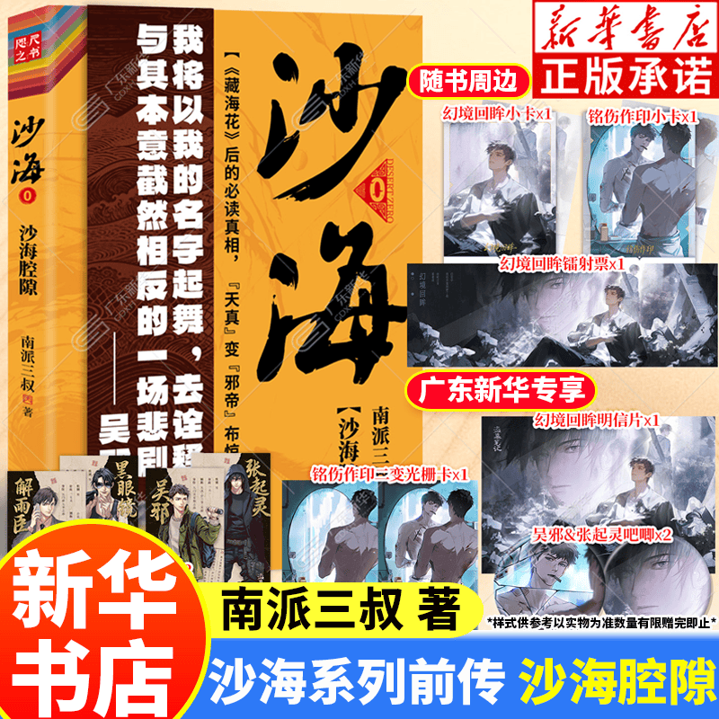 【新华正版】沙海前传 沙海腔隙0+1+2 盗墓笔记系列南派三叔十年藏海花吴邪的私家笔记书深渊笔记盗墓笔记重启原著老九门沙海侦探推理小说正版书籍 沙海0沙海腔隙【店周版+印特签】