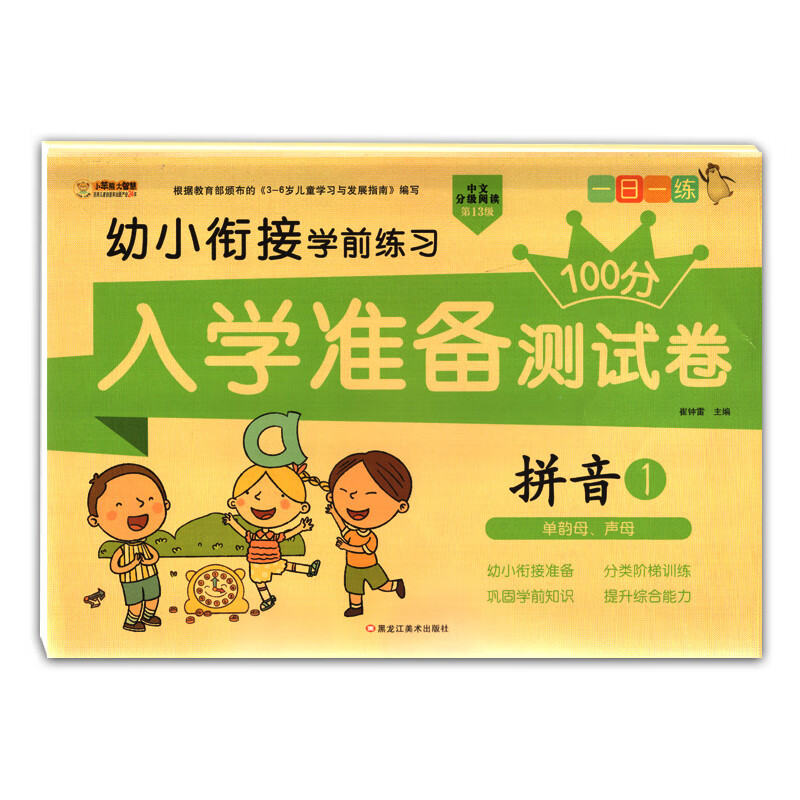 声母学前班大班小班中班试卷一日一练学前练习 拼音1