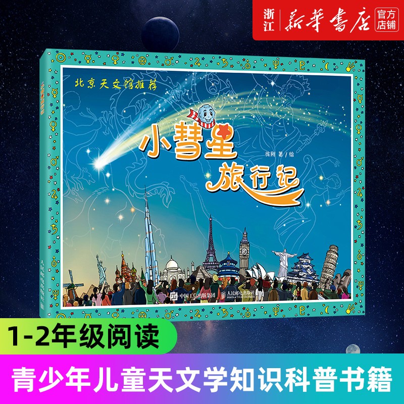 【新华书店】小彗星旅行记 徐刚6-8岁小学一二年级课外阅读天文学知识科普书籍青少年儿童宇宙太空银河系正版小彗星旅游记