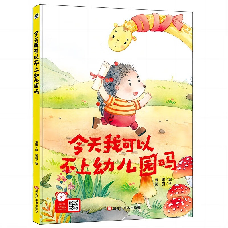 【精装】今天我可以不上幼儿园吗 幼儿早教启蒙故事 3-6岁经典绘本儿童婴儿