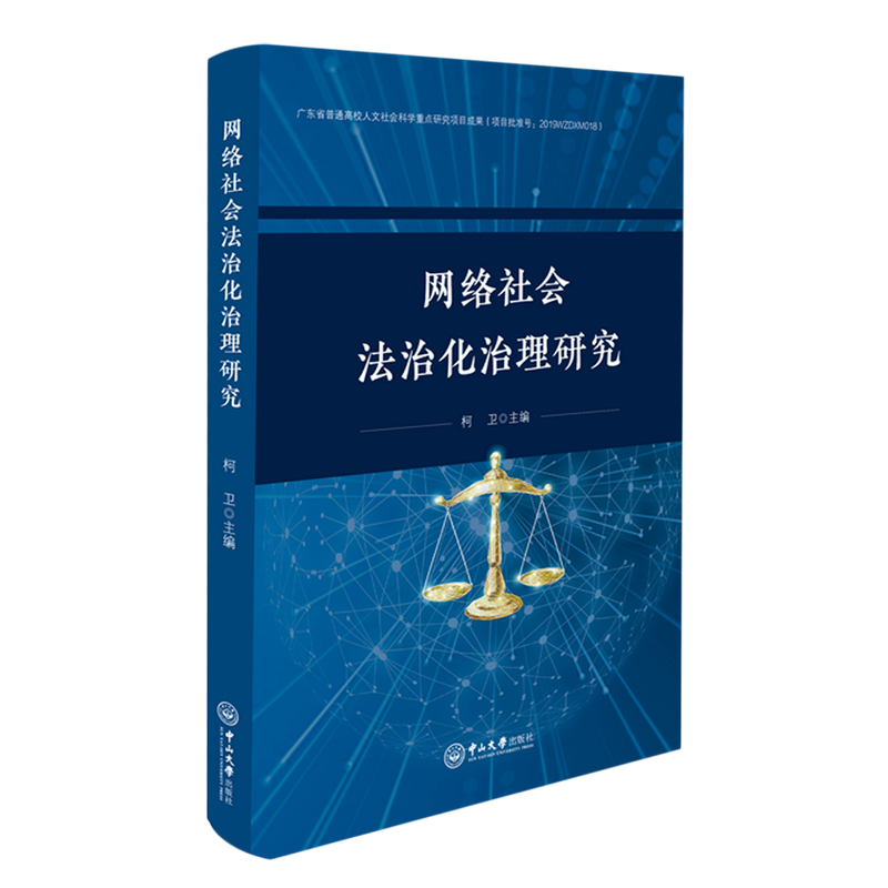 【新华书店正版】 网络社会法治化治理研究