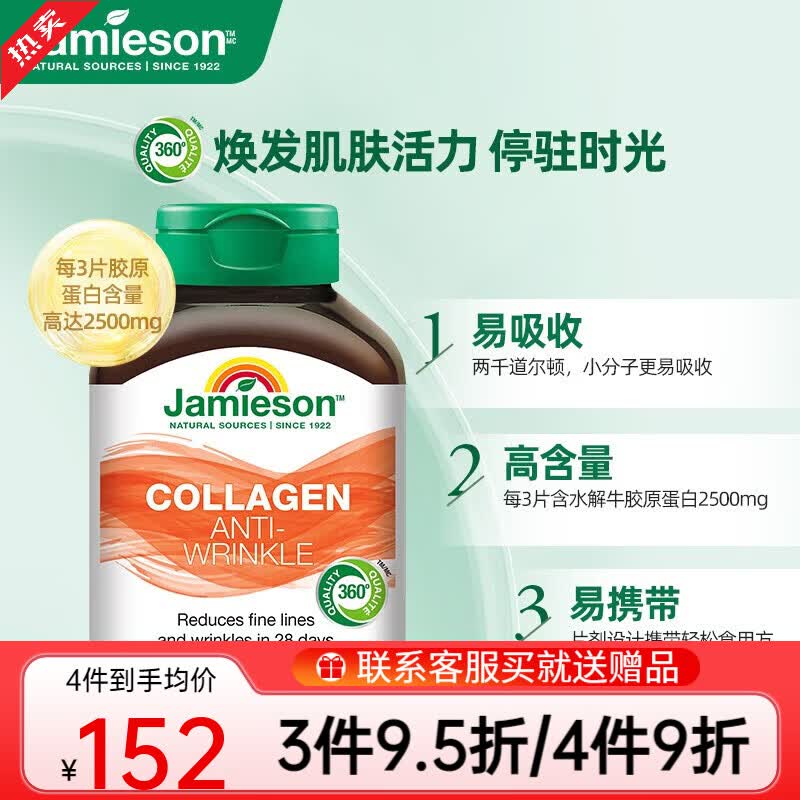 健美生（Jamieson）胶原蛋白片含水解牛胶原蛋白深入肌底水润透亮焕发肌肤活力 水解牛胶原蛋白  60粒*1瓶