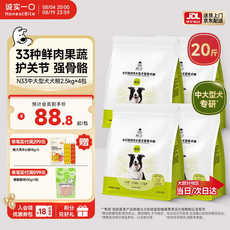 诚实一口N33鲜肉犬粮2.5kg*4赠试吃40g 夹心肠18g*5 304元 - 86线报