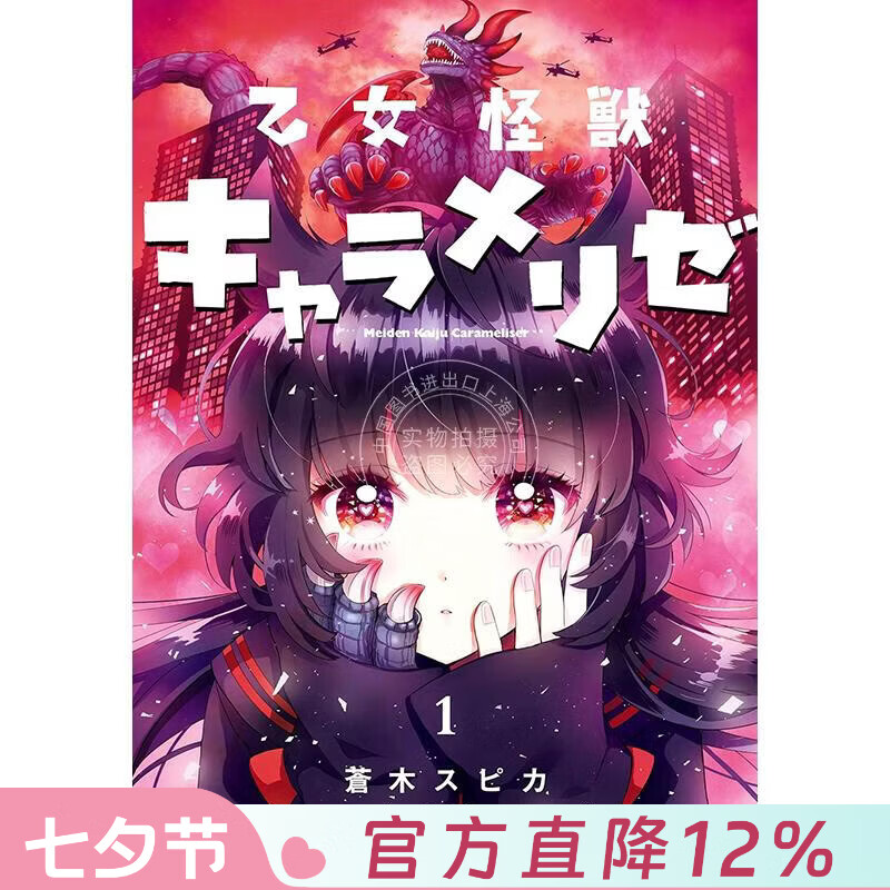 预售 台版漫画 少女怪兽焦糖恋心 第1集 苍木スピカ 漫画书 台湾角川