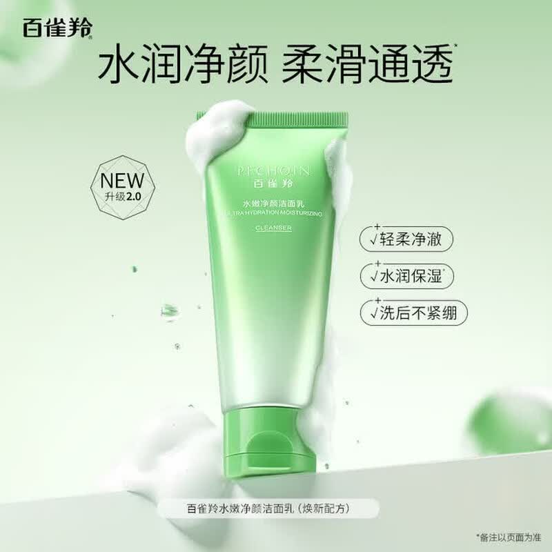百雀羚氨基酸洗面奶控油清洁保湿洁面乳不紧绷洗卸合一洁面膏男女护肤品 水嫩净颜洁面乳100g