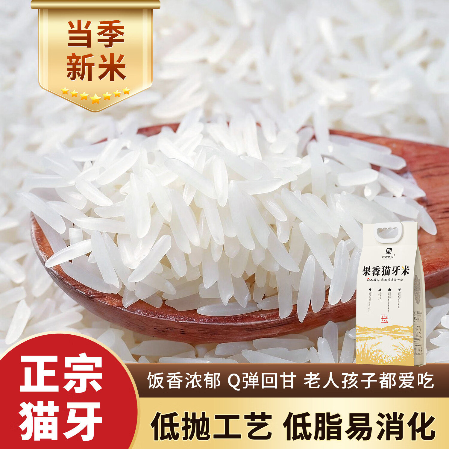 畔边秋田【当季新米】果香猫牙米当季新米丝苗米低抛长粒米1斤10斤囤货装  【囤货装】正宗猫牙米5kg
