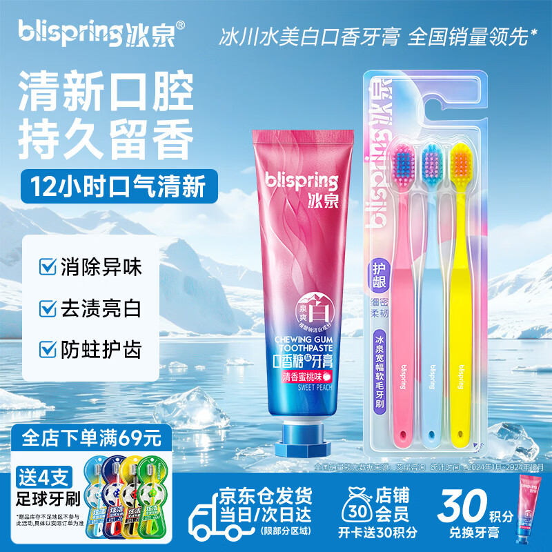 冰泉（blispring）【湖远行推荐】口香糖牙膏清新口气焕白去渍牙膏40g+软牙刷3支