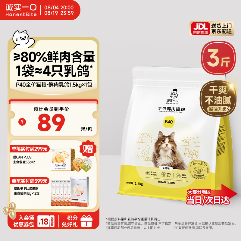 诚实一口P40全价猫粮成猫幼猫室内外80%鲜肉高蛋白益生菌养胃乳鸽味1.5kg