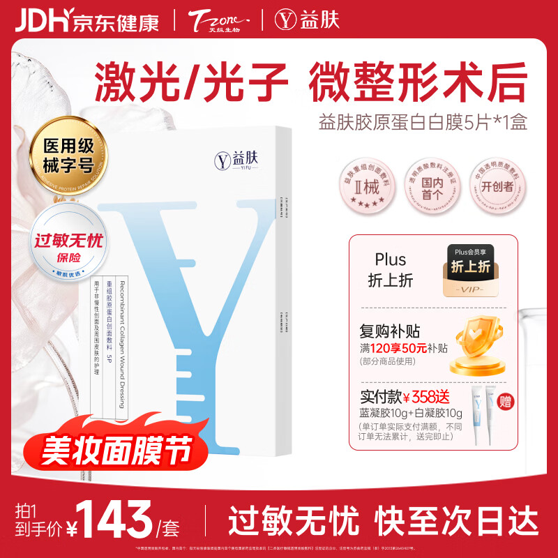 益肤【械字号】医用面膜重组胶原蛋白创面敷料医美术后修复护补水1盒