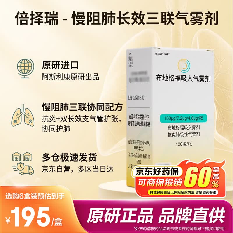 【原研进口】倍择瑞 布地格福吸入气雾剂 120揿/盒