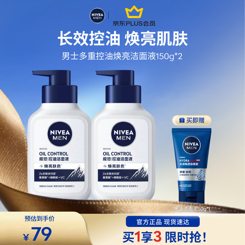 妮维雅（NIVEA）男士洗面奶控油护肤洁面乳焕亮护肤品学生送男友七夕情人节礼物 控油焕肤精华洁面液150ml*2