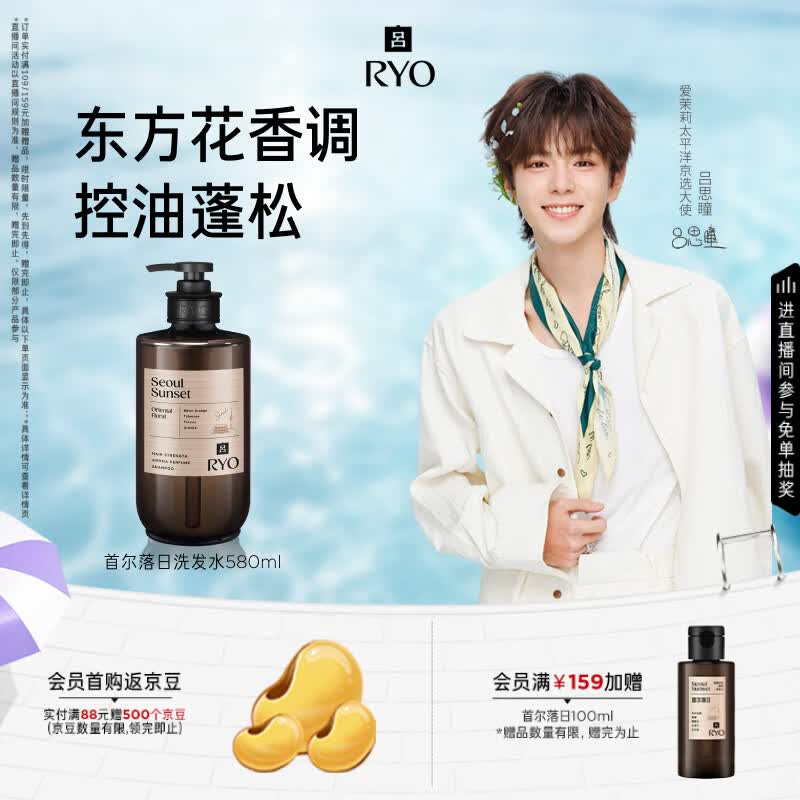吕（Ryo）【吕思瞳同款】香氛吕首尔落日洗发水580ml控油蓬松留香无周边
