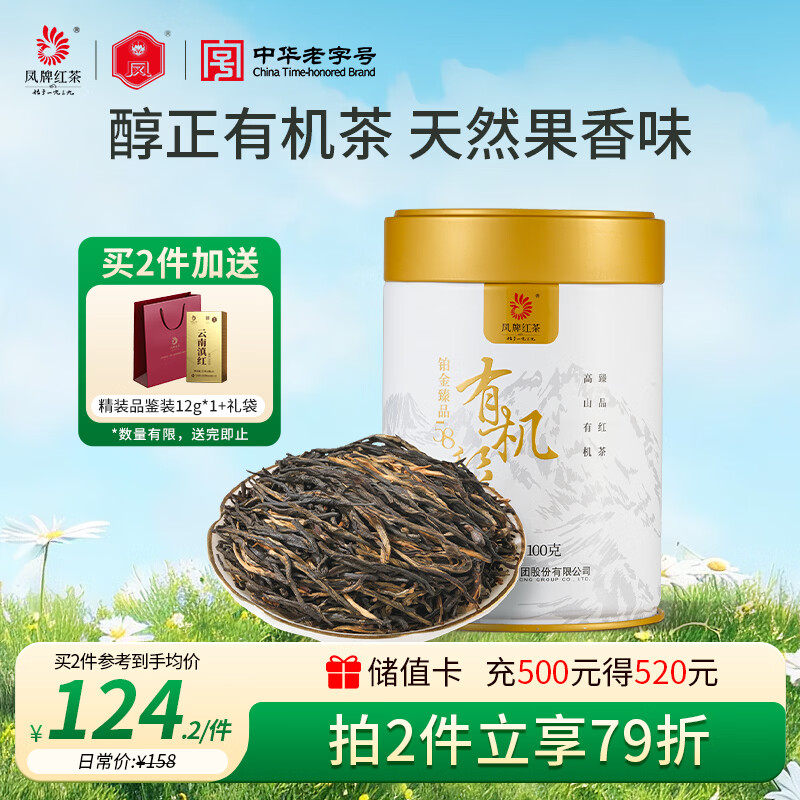 凤牌 红茶 有机经典58 铂金臻品58 凤庆滇红特级100g罐装 茶叶 