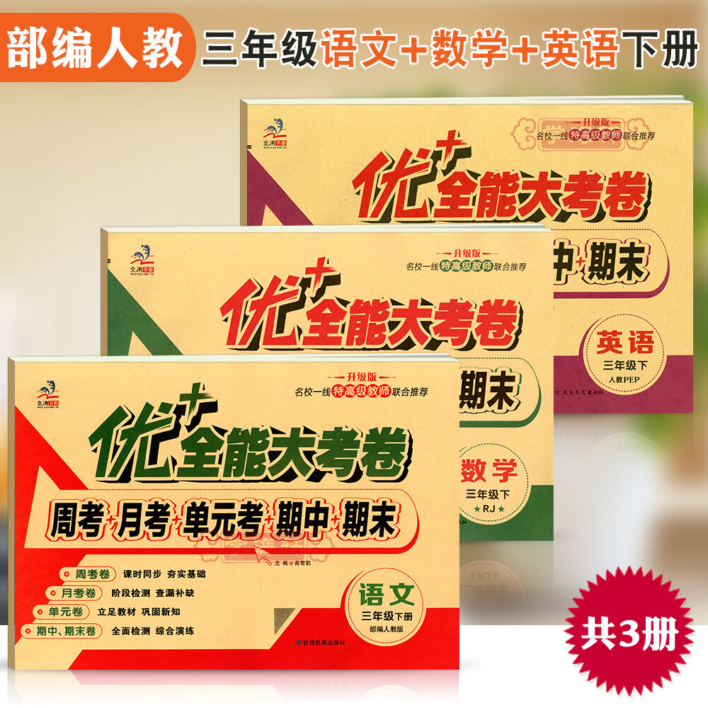 学海轩 4年级 上册下册 语文数学英语全套同步试卷 优+全能大考卷 人教部编版苏教版北师版 小学生四年级卷子 共3本 下册 人教语文数学PEP版英语 4年级 小学四年级