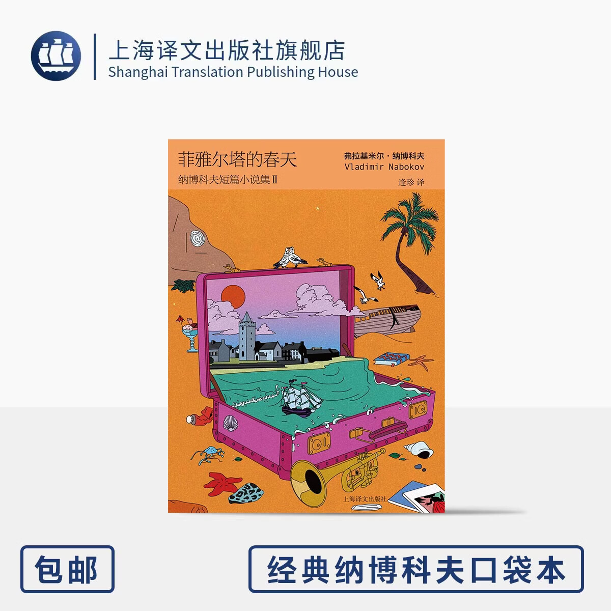 菲雅尔塔的春天:纳博科夫短篇小说集II 经典纳博科夫口袋本 [美]弗拉基米尔·纳博科夫 著 逢珍 译 64开便携 上海译文出版社 正版 菲雅尔塔的春天：纳博科夫短篇小说集Ⅱ 无规格