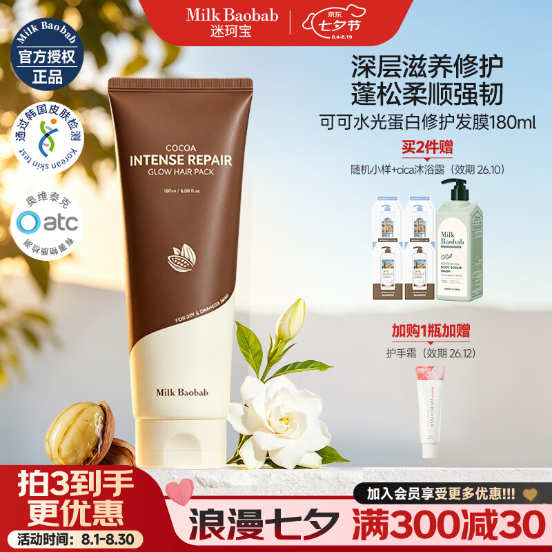 迷珂宝（MILK BAOBAB）可可水光修护发膜女士修复干枯发丝改善秀发蓬松柔顺光泽蛋白滋养 【修护新王牌】可可发膜180ml