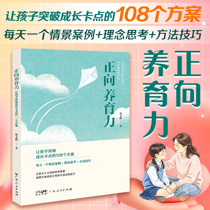 正向养育力 让孩子突破成长卡点的108个方案 每天一个情景案例+理念思考+方法技巧 家庭教育家教方法培养好孩子亲子沟通科学理念 广东人民出版社 正向养育力：让孩子突破成长卡点的108个方案