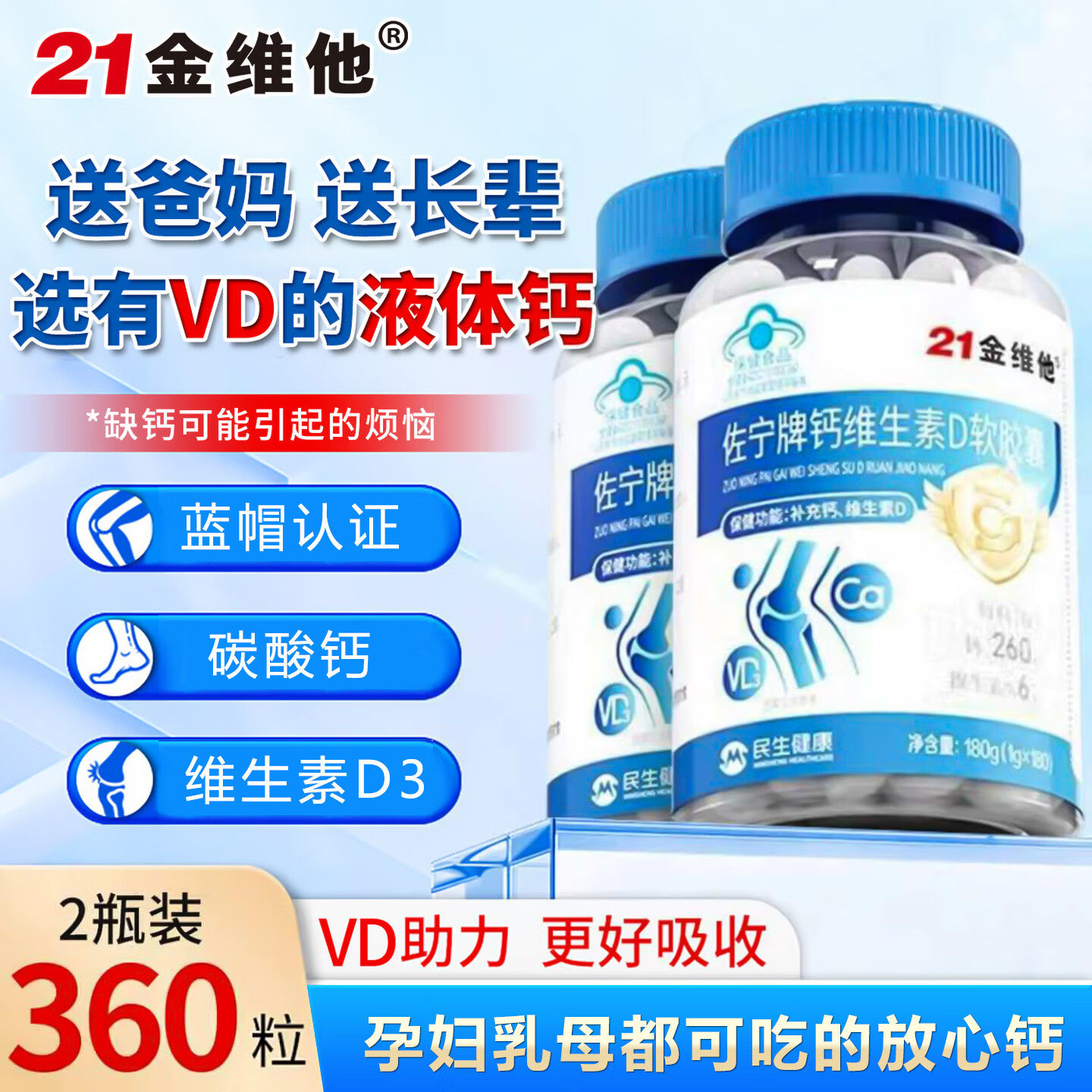 21金维他蓝帽认证中老年成人钙片补充钙维生素D3老年人骨质补钙 VD3液体钙 【360粒中老年液体钙软胶囊】 180粒*2瓶