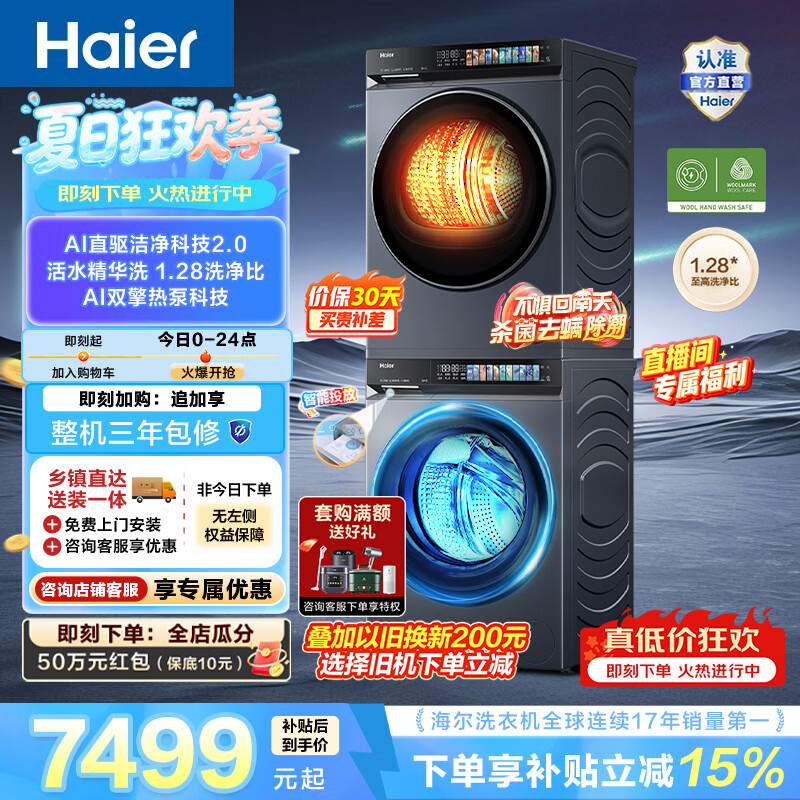 海尔（Haier）云溪4.0Pro 10KG洗烘套装 全自动家用滚筒洗衣机10kg+双擎热泵烘干机10kg 直驱 一级能效 7KJ3