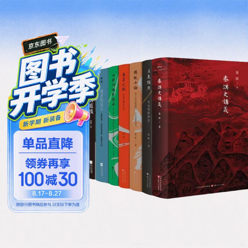 秦晖作品共7册 秦汉史讲义+共同的底线+南非的启示+传统十论+王气黯然+鼎革之际+田园诗与狂想曲