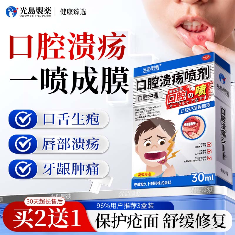 光岛制薬儿童口腔溃疡喷雾剂专用特殊修复凝胶口腔炎牙龈肿痛消炎牙疼1盒