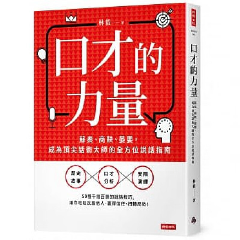 预订台版 口才的力量 苏秦商鞅晏婴成为话术大师的全方位说话指南 林