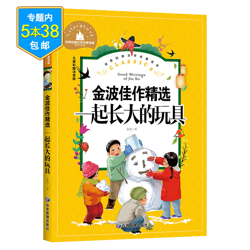 金波·一起长大的玩具(定价16