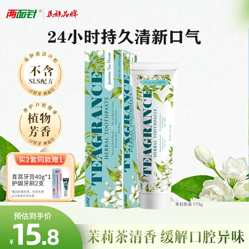 两面针（LMZ）茉莉茶清牙膏 护龈健齿 清新口气 1支170g
