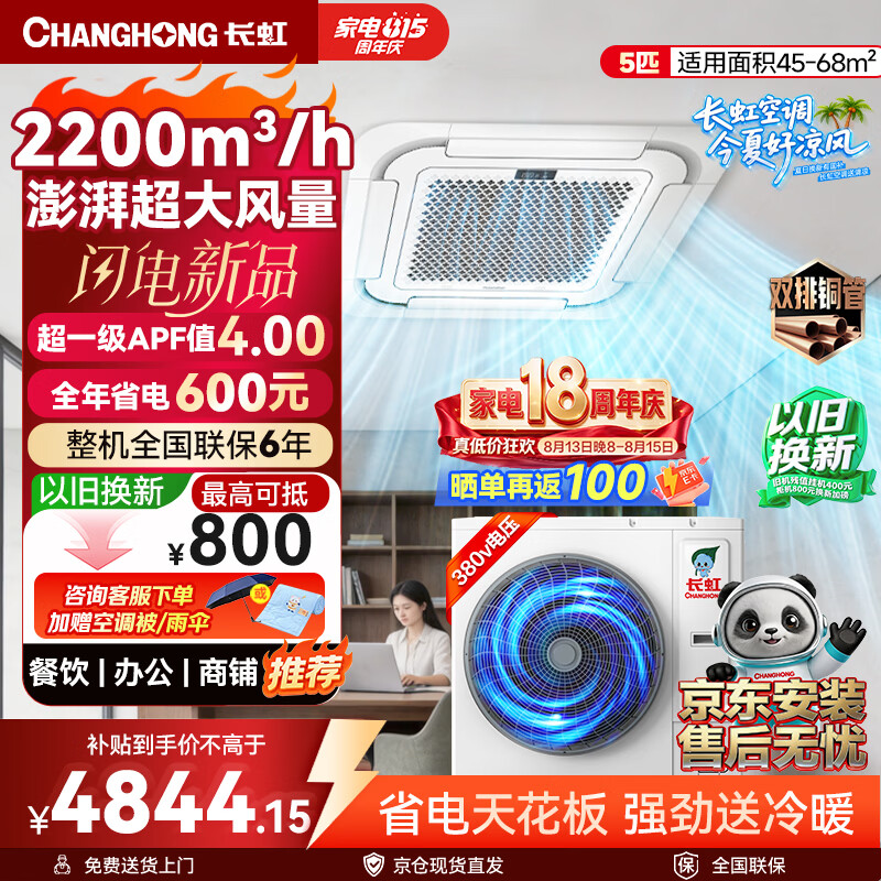 长虹新品首发 长虹中央空调5匹天花机 超一级能效APF4.0 CHR120QW/ZD(3)C2+R1 外机双排纯铜管
