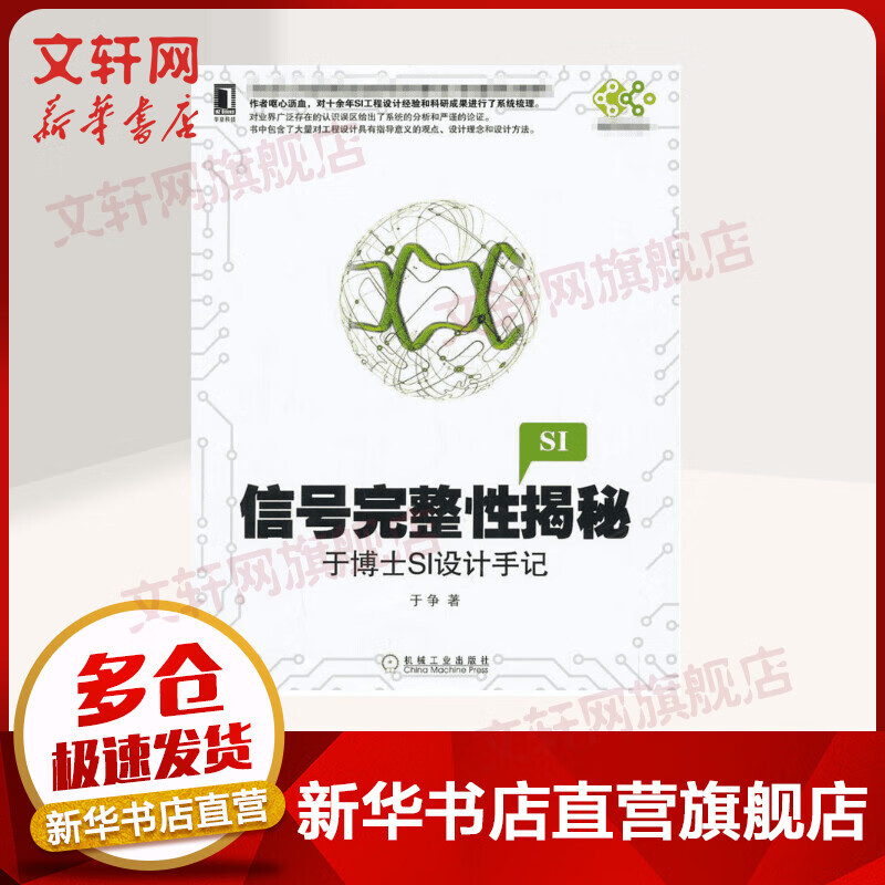 官网正版 信号完整性揭秘 于博士SI设计手记 于争 经验法则 频谱 带宽 梯形波 传输方式 等效介电常数 趋肤效应 反射 端接