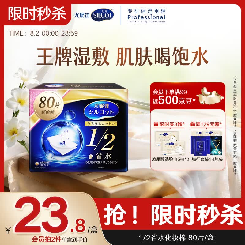 舒蔻尤妮佳1/2省水湿敷棉化妆棉敷脸保湿卸妆棉水疗增量装自营80枚