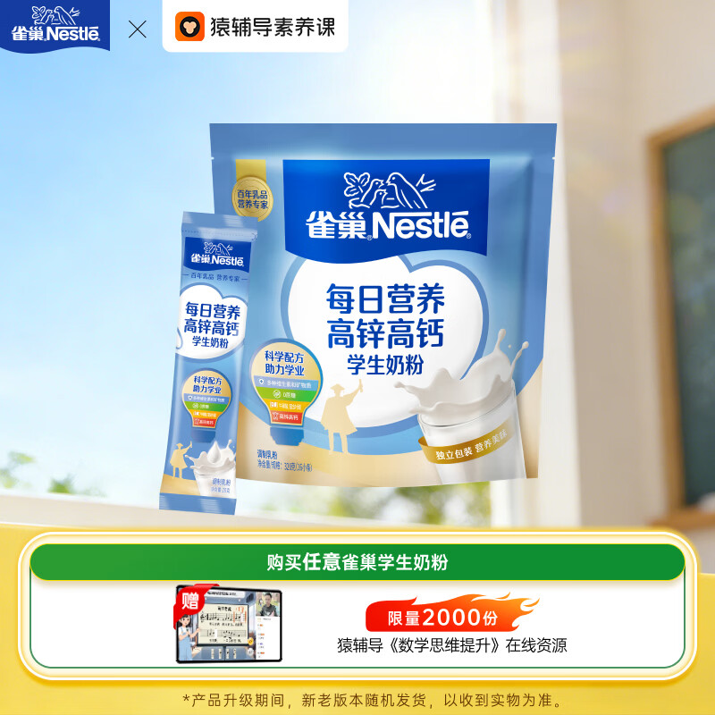 雀巢（Nestle）每日营养学生奶粉高锌高钙320g青少年早餐营养奶粉独立包装
