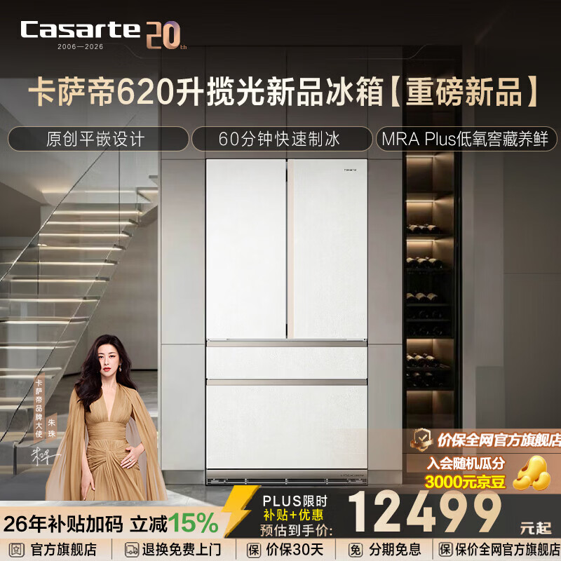 卡萨帝揽光系列620升法式多门超大容量冰箱原创平嵌全自动制冰MRA Plus低氧窖藏养鲜